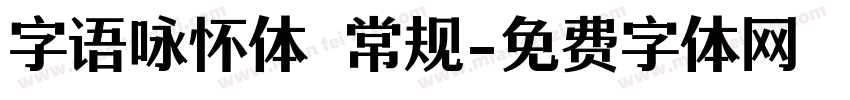 字语咏怀体 常规字体转换